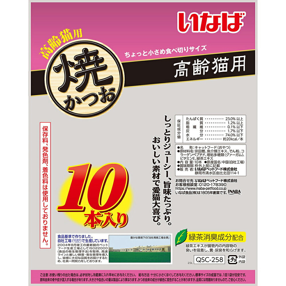 【メール便】いなば 焼かつお 高齢猫用 10本入り (猫・キャット)[M便 1/1]