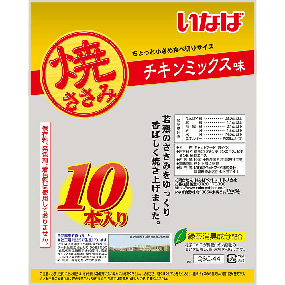 【メール便】いなば 焼ささみ チキンミックス味 10本入り (猫・キャット)[M便 1/1]