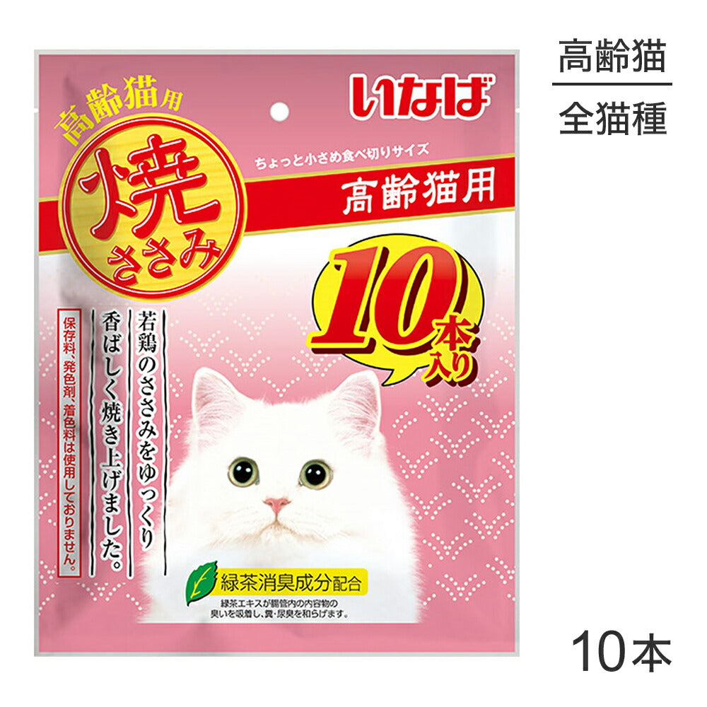 【メール便】いなば 焼ささみ 高齢猫用 10本入り (猫・キャット)[M便 1/1]