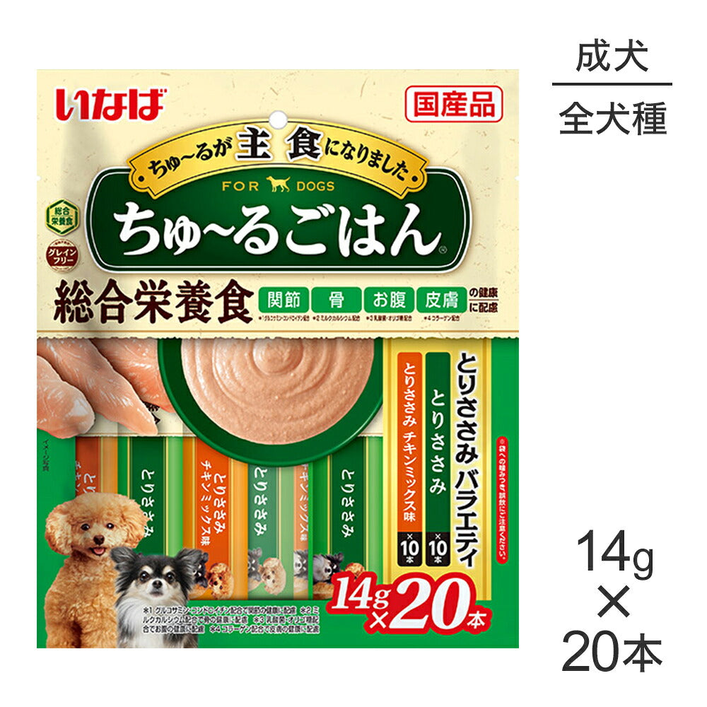 【メール便】いなば ちゅ～るごはん 総合栄養食 成犬用 とりささみバラエティ 14g×20本 (犬・ドッグ)[M便 1/1]