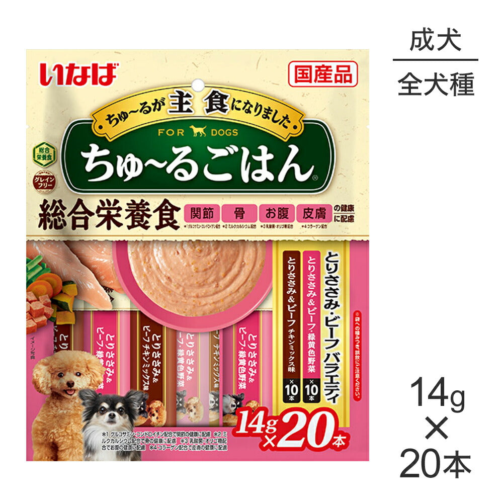 【メール便】いなば ちゅ～るごはん 総合栄養食 成犬用 とりささみ・ビーフバラエティ 14g×20本 (犬・ドッグ)[M便 1/1]