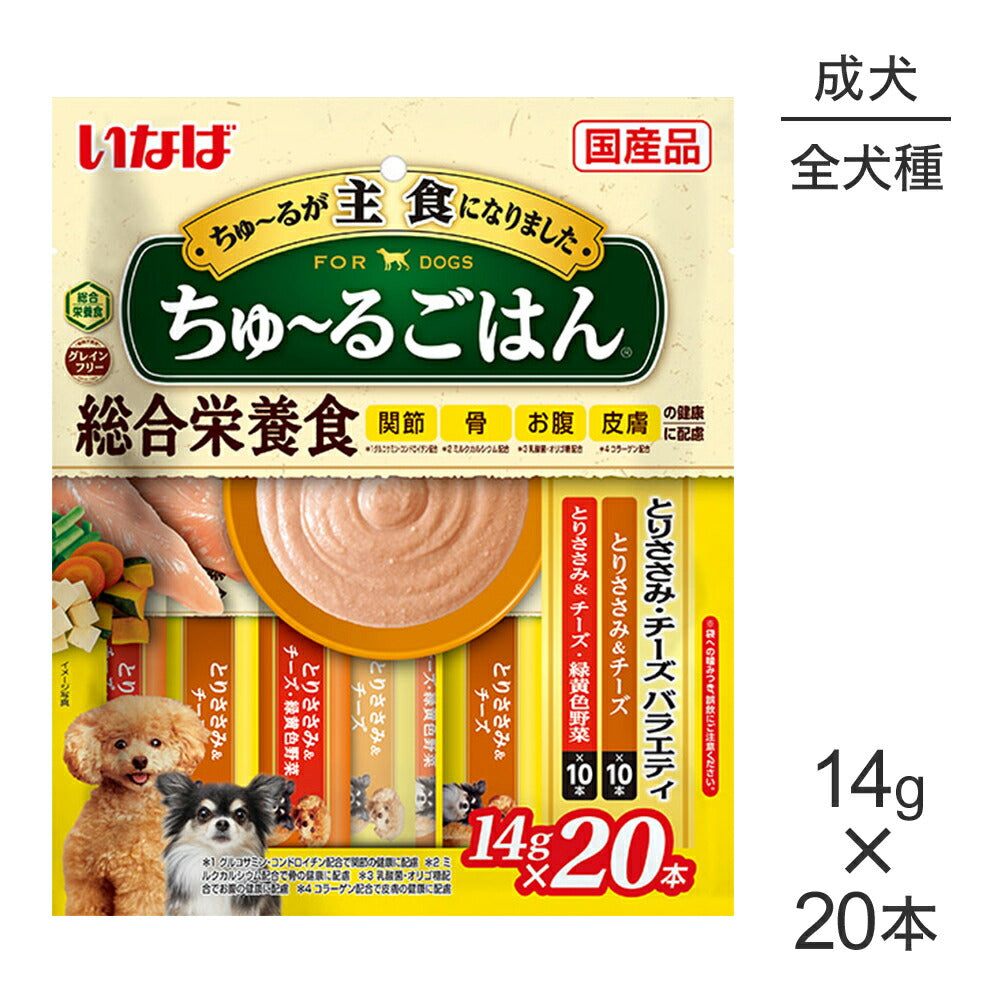 【メール便】いなば ちゅ～るごはん 総合栄養食 成犬用 とりささみ・チーズバラエティ 14g×20本 (犬・ドッグ)[M便 1/1]