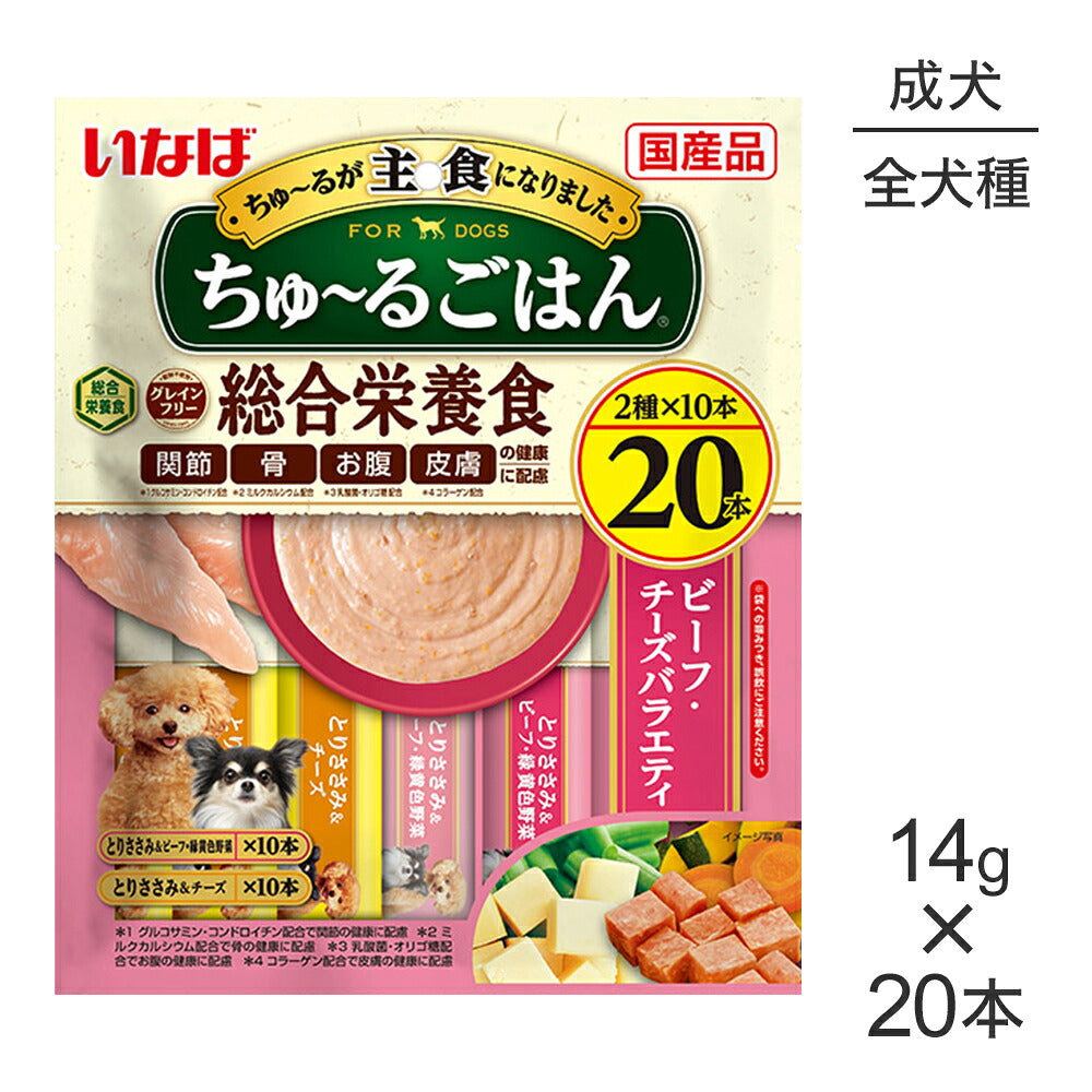 【メール便】いなば ちゅ～るごはん 総合栄養食 成犬用 ビーフ・チーズバラエティ 14g×20本 (犬・ドッグ)[M便 1/1]