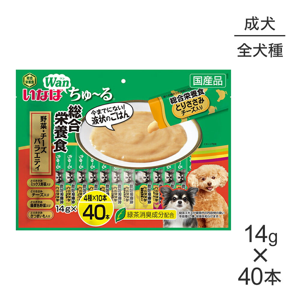 【メール便】いなば Wanちゅ～る 総合栄養食 成犬用 野菜・チーズバラエティ 14g×40本 (犬・ドッグ)[M便 1/1]