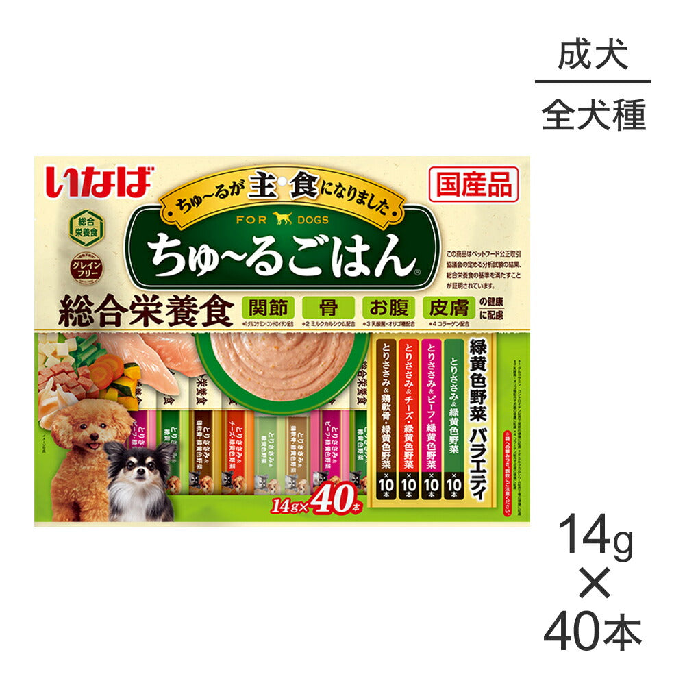 【メール便】いなば ちゅ～るごはん 総合栄養食 成犬用 緑黄色野菜バラエティ 14g×40本 (犬・ドッグ)[M便 1/1]