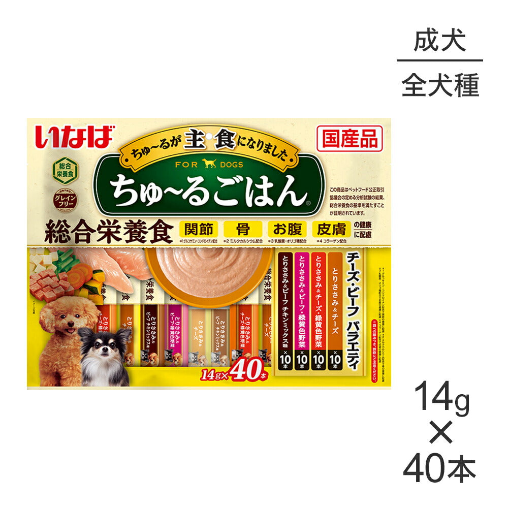 【メール便】いなば ちゅ～るごはん 総合栄養食 成犬用 チーズ・ビーフバラエティ 14g×40本 (犬・ドッグ)[M便 1/1]
