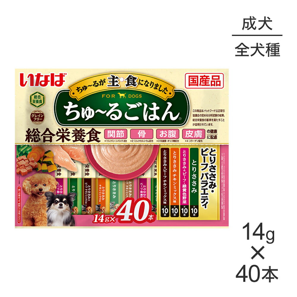 【メール便】いなば ちゅ～るごはん 総合栄養食 成犬用 とりささみ・ビーフバラエティ 14g×40本 (犬・ドッグ)[M便 1/1]