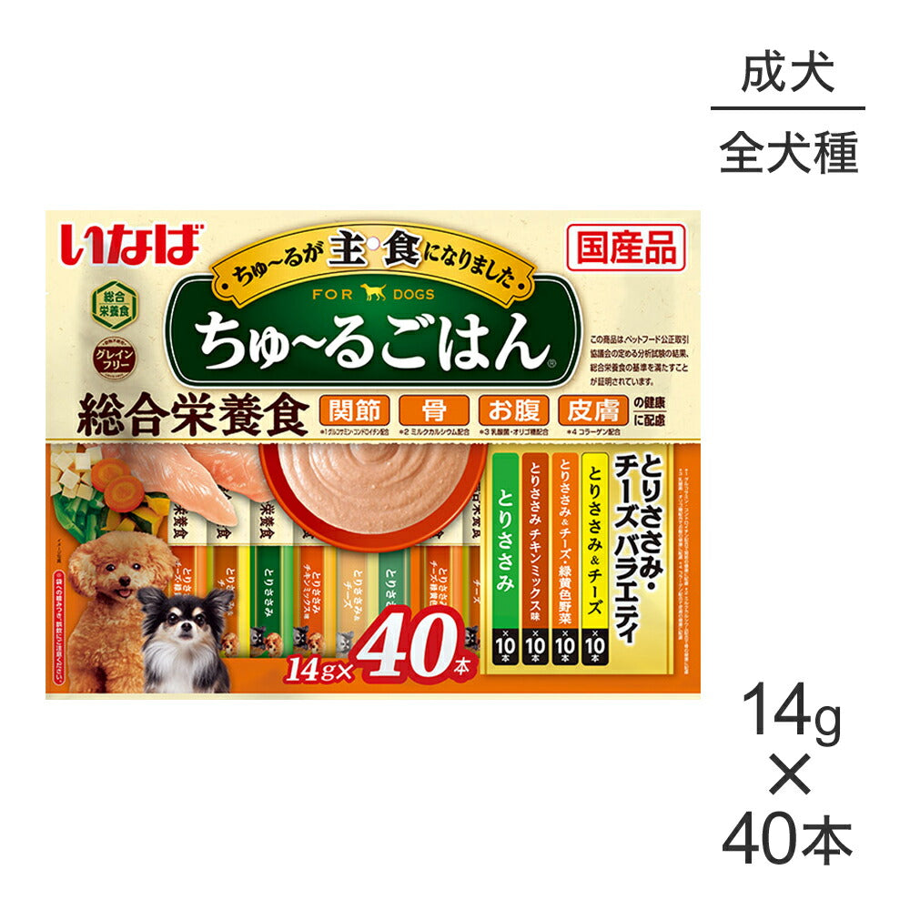 【メール便】いなば ちゅ～るごはん 総合栄養食 成犬用 とりささみ・チーズバラエティ 14g×40本 (犬・ドッグ)[M便 1/1]