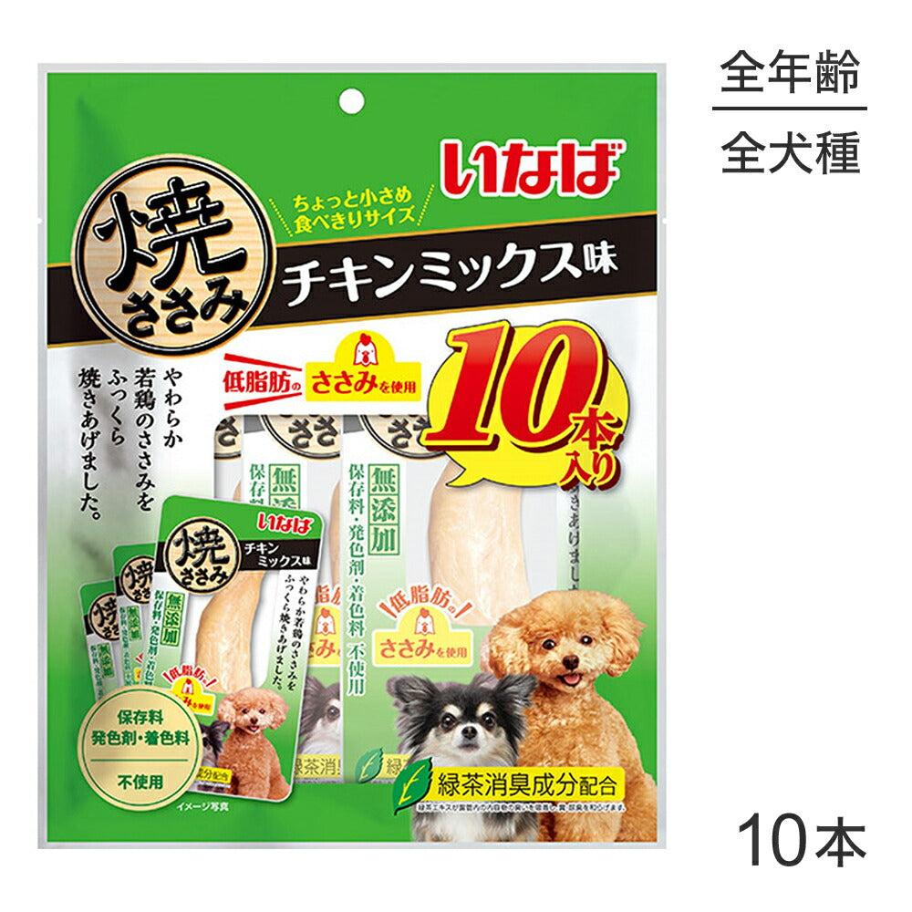 【メール便】いなば 焼ささみ チキンミックス味 10本入り (犬・ドッグ)[M便 1/1]