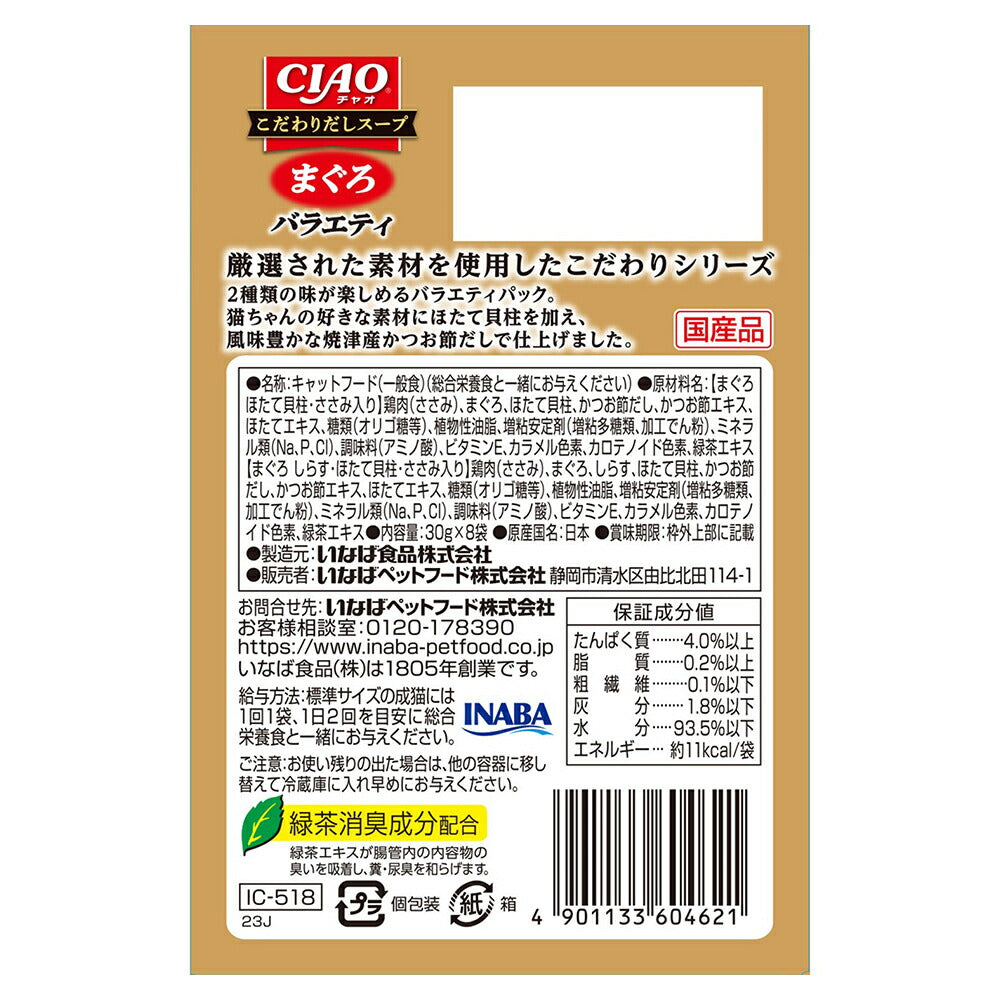 いなば CIAO こだわりだしスープ まぐろバラエティ ウェット パウチ 30g×8袋 (猫・キャット)