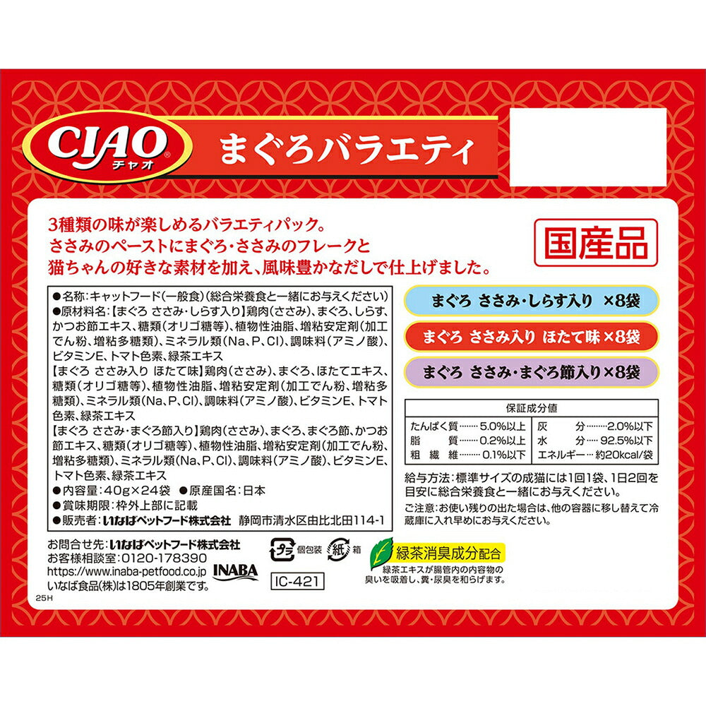 いなば CIAO パウチ まぐろバラエティ ウェット 40g×24袋 (猫・キャット)