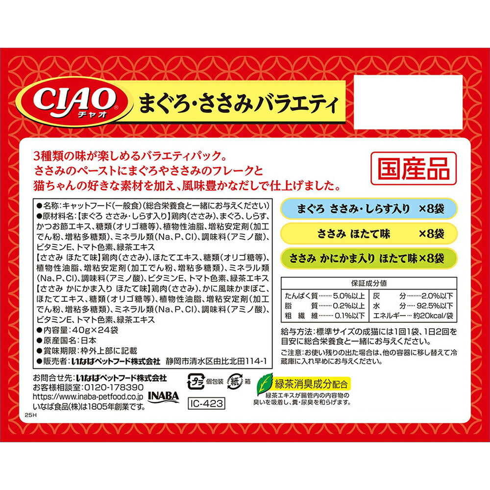 いなば CIAO パウチ まぐろ・ささみバラエティ ウェット 40g×24袋 (猫・キャット)