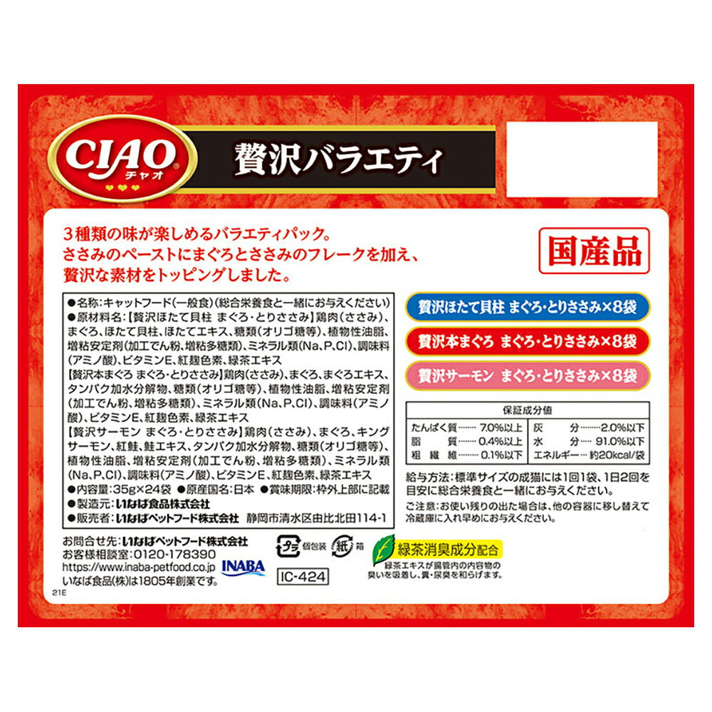 いなば CIAO パウチ 贅沢バラエティ ウェット 40g×24袋 (猫・キャット)