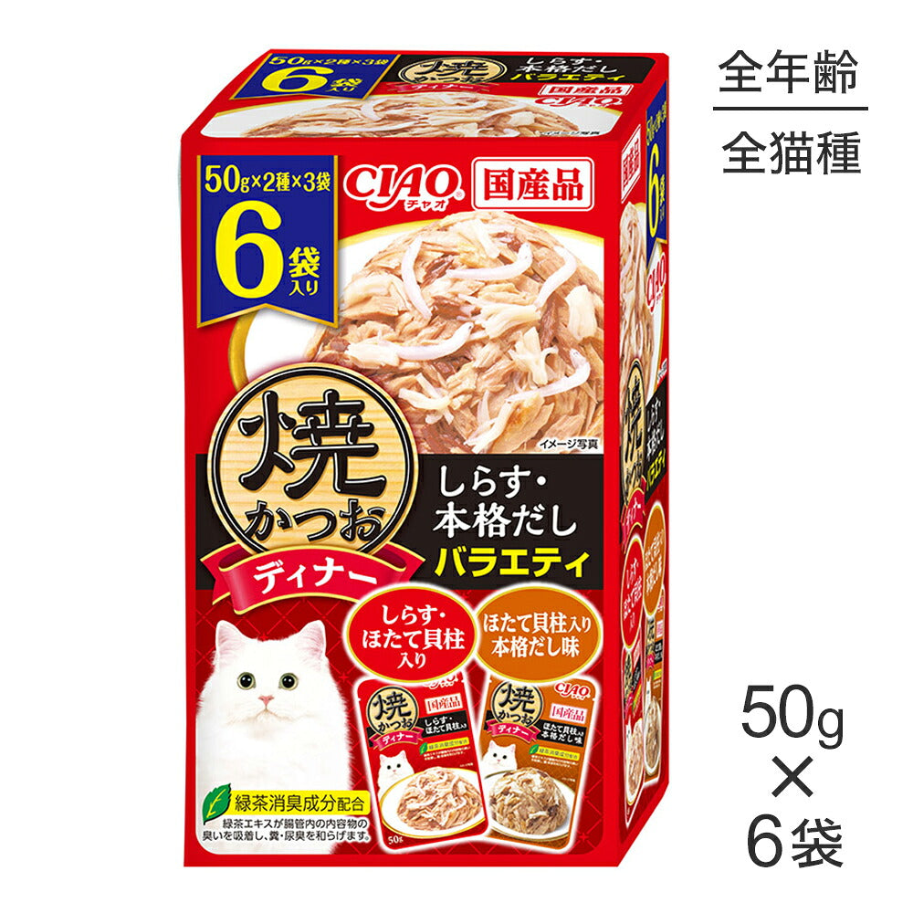 いなば CIAO 焼かつおディナー しらす・本格だしバラエティ ウェット パウチ 50g×6袋 (猫・キャット)