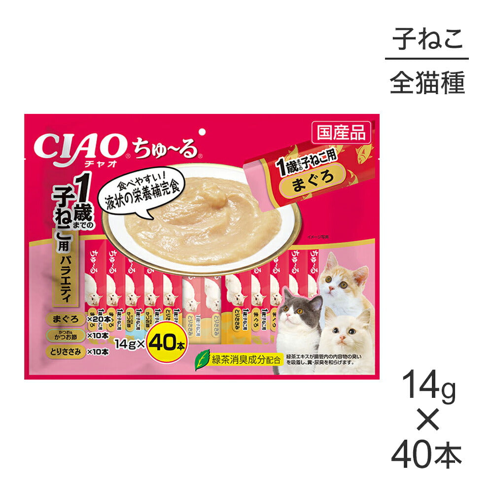 【メール便】いなば CIAOちゅ～る 1歳までの子猫用 バラエティ 14g×40本 (猫・キャット) [M便 1/1]