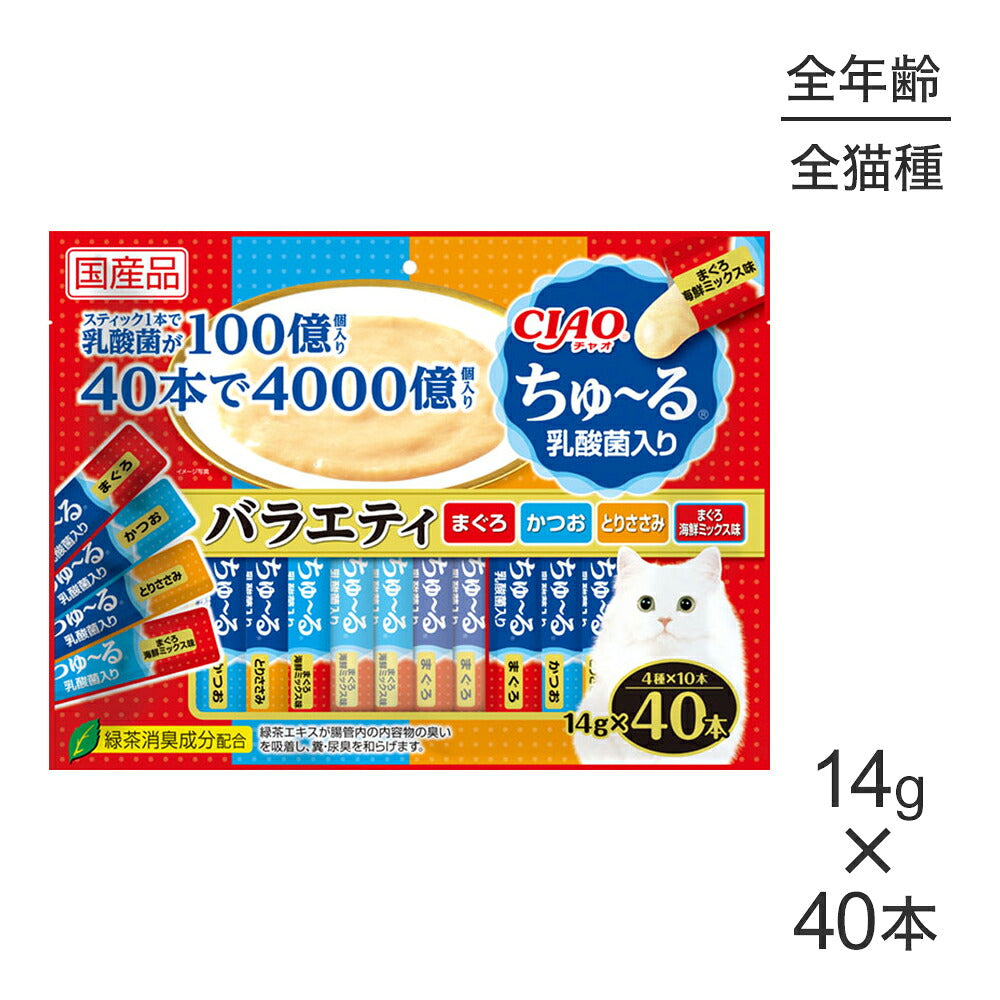 【メール便】いなば CIAOちゅ～る 乳酸菌入り バラエティ 14g×40本 (猫・キャット) [M便 1/1]