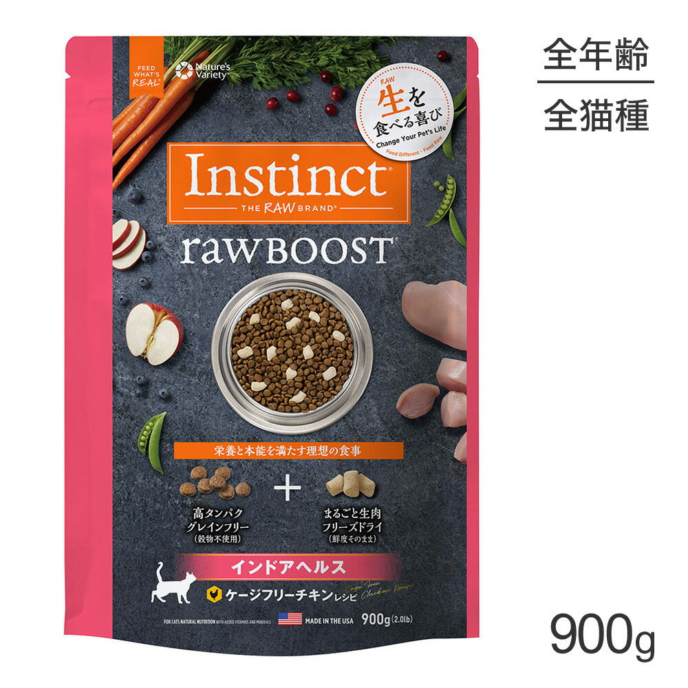 インスティンクト Raw Boost リアルチキン インドアヘルス 900g (猫・キャット) [正規品]