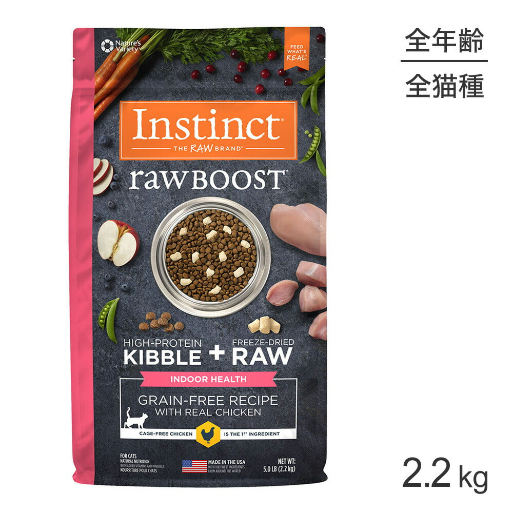 インスティンクト Raw Boost リアルチキン インドアヘルス 2.2kg (猫・キャット) [正規品]