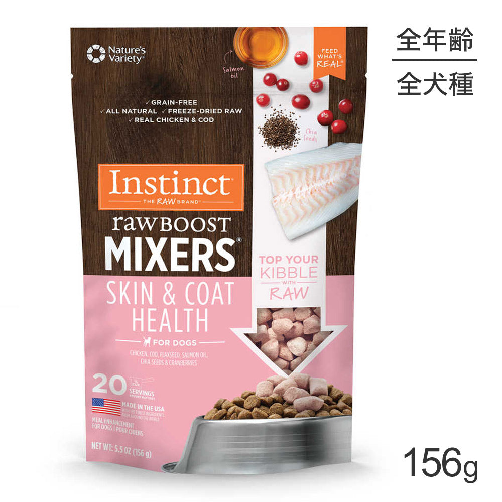 インスティンクト raw Boost Mixers スキン & コート フリーズドライ 156g (犬・ドッグ)[正規品]