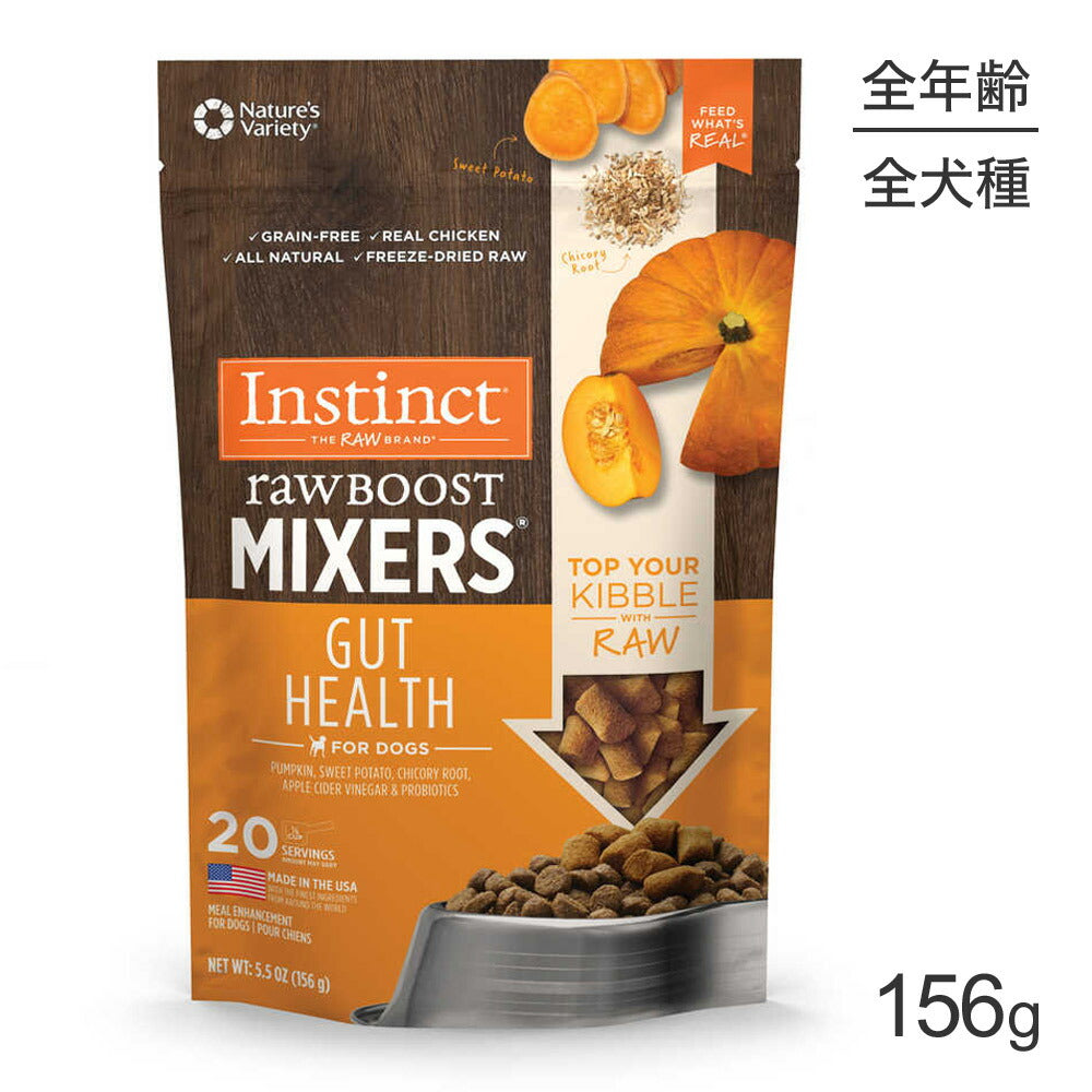 インスティンクト raw Boost Mixers ガットヘルス フリーズドライ 156g (犬・ドッグ)[正規品]