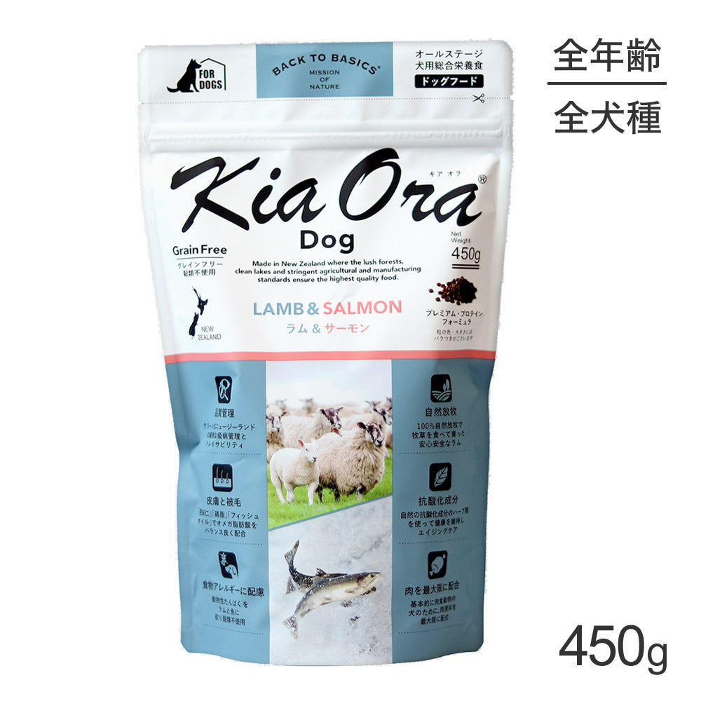 キアオラ Kiaora ドッグフード ラム＆サーモン 450g (犬・ドッグ)[正規品]