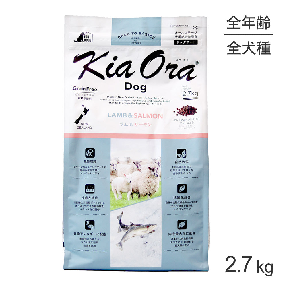 [賞味期限2026/9/22]キアオラ Kiaora ドッグフード ラム＆サーモン 2.7kg (犬・ドッグ)[正規品]