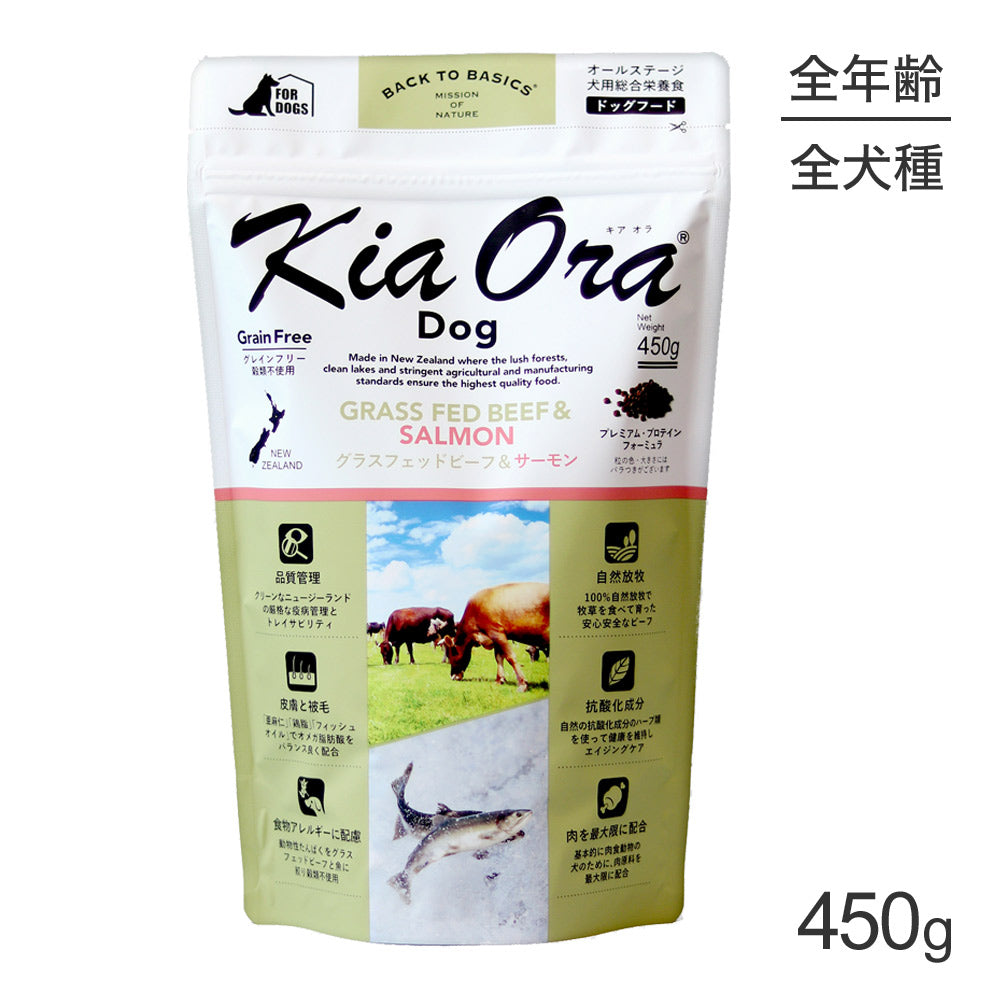 キアオラ Kiaora ドッグフード グラスフェッドビーフ＆サーモン 450g (犬・ドッグ)[正規品]