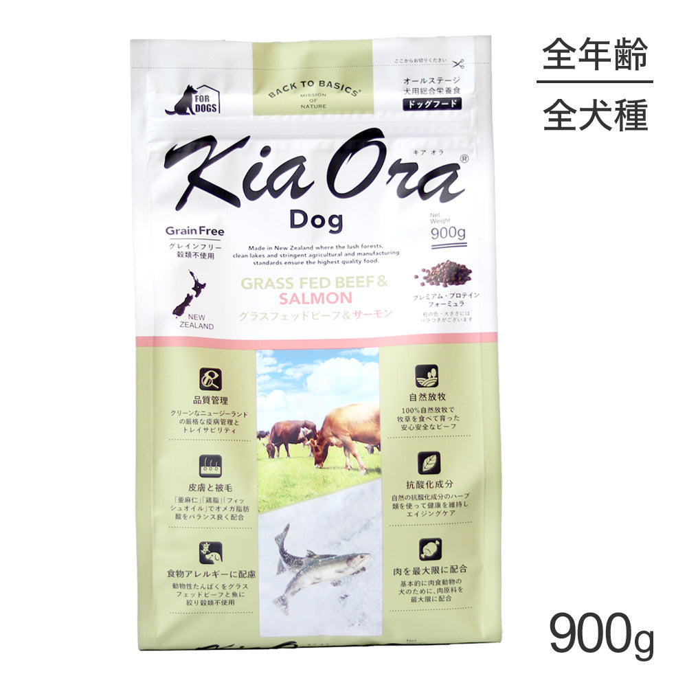 キアオラ Kiaora ドッグフード グラスフェッドビーフ＆サーモン 900g (犬・ドッグ)[正規品]