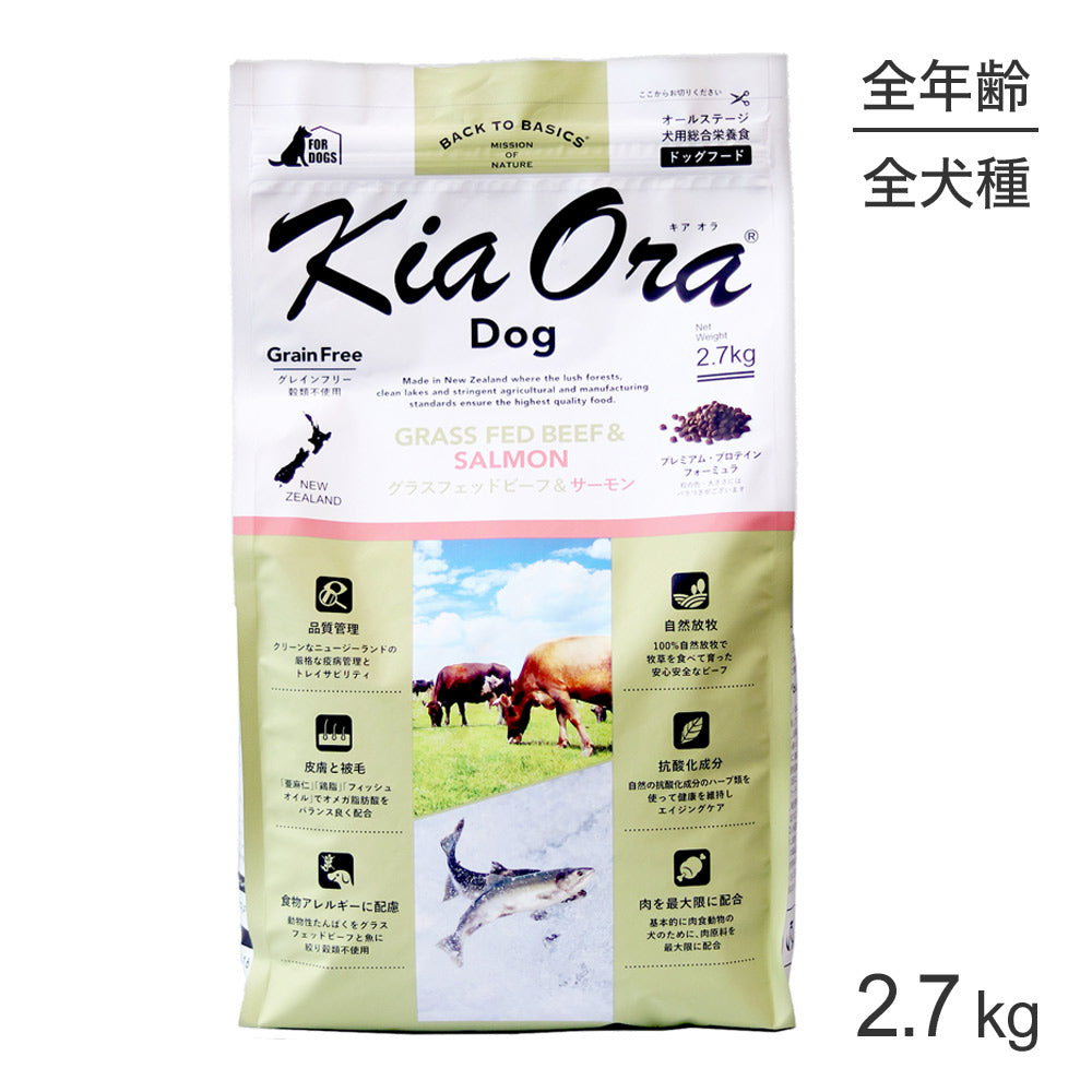キアオラ Kiaora ドッグフード グラスフェッドビーフ＆サーモン 2.7kg (犬・ドッグ)[正規品]