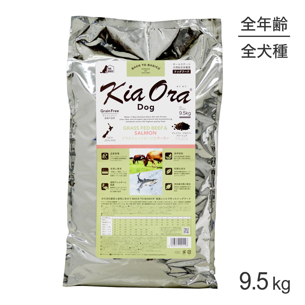 キアオラ Kiaora ドッグフード グラスフェッドビーフ＆サーモン 9.5kg (犬・ドッグ)[正規品]