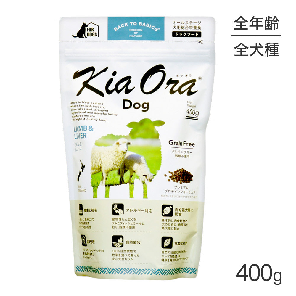 キアオラ Kiaora ドッグフード ラム＆レバー 400g (犬・ドッグ)[正規品]