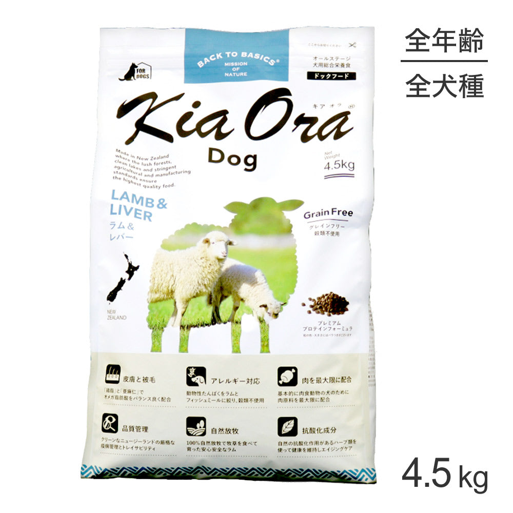 キアオラ Kiaora ドッグフード ラム＆レバー 4.5kg (犬・ドッグ)[正規品]