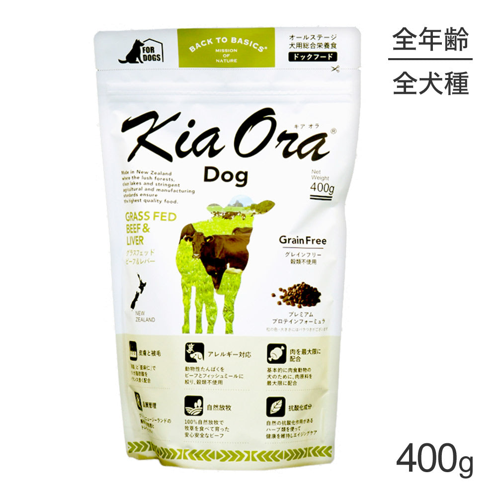キアオラ Kiaora ドッグフード グラスフェッドビーフ＆レバー 400g (犬・ドッグ)[正規品]