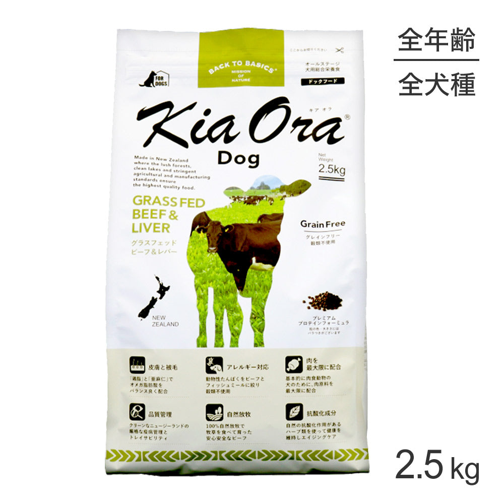 キアオラ Kiaora ドッグフード グラスフェッドビーフ＆レバー 2.5kg (犬・ドッグ)[正規品]