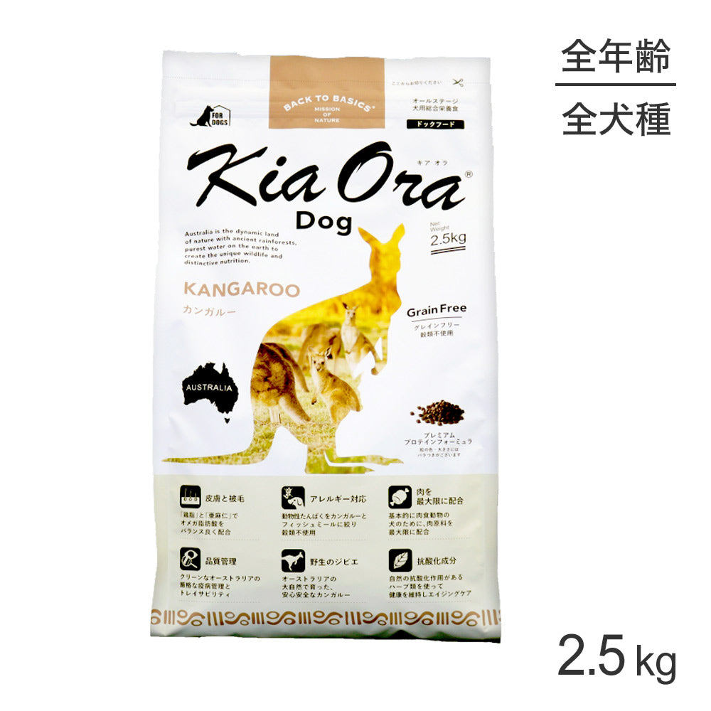 キアオラ Kiaora ドッグフード カンガルー 2.5kg (犬・ドッグ)[正規品]