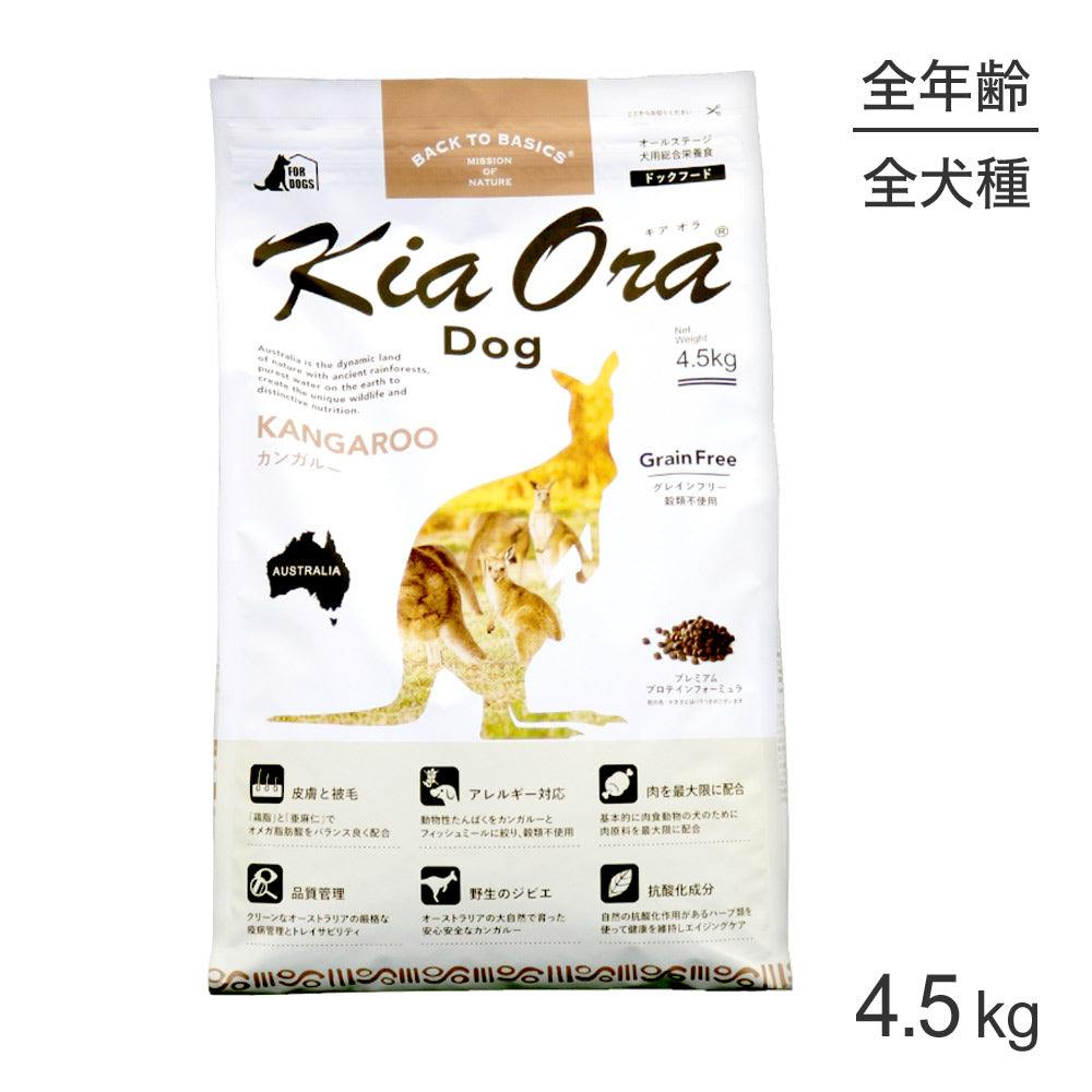 キアオラ Kiaora ドッグフード カンガルー 4.5kg (犬・ドッグ)[正規品]