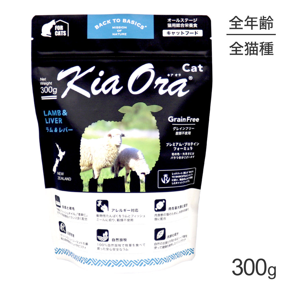 キアオラ Kiaora キャットフード ラム＆レバー 300g (猫・キャット)[正規品]
