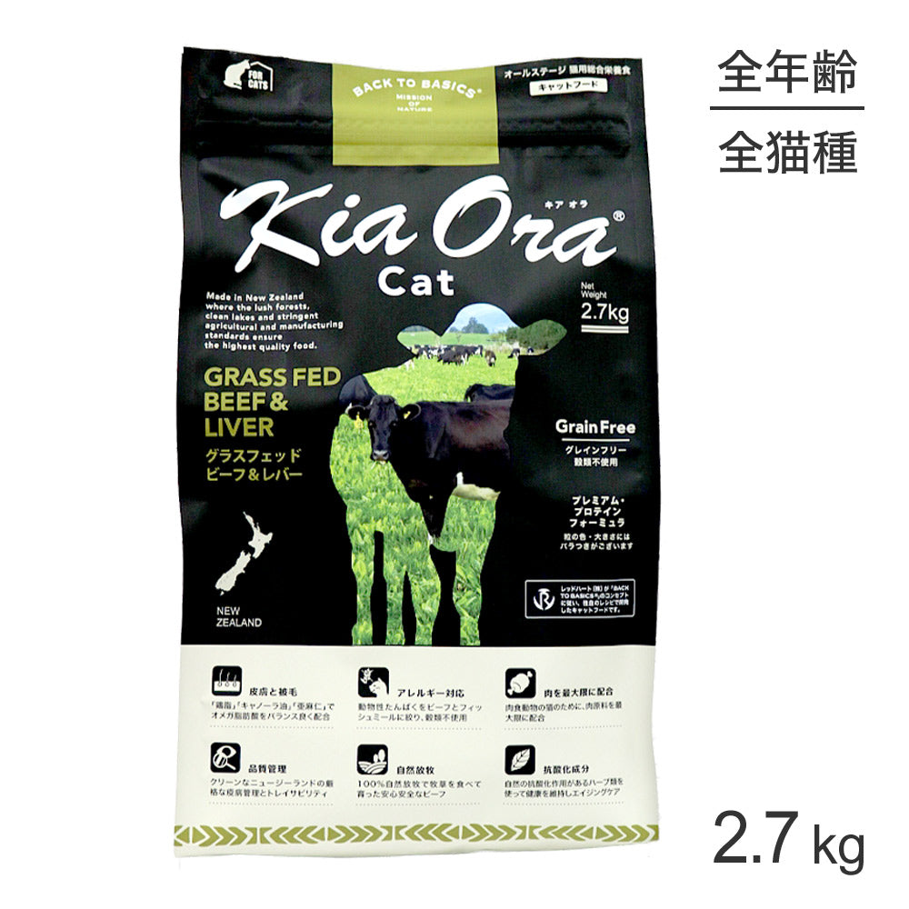 キアオラ Kiaora キャットフード グラスフェッドビーフ＆レバー 2.7kg (猫・キャット)[正規品]
