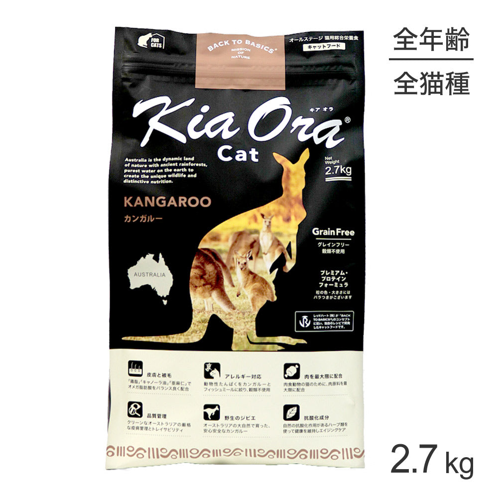 キアオラ Kiaora キャットフード カンガルー 2.7kg (猫・キャット)[正規品]
