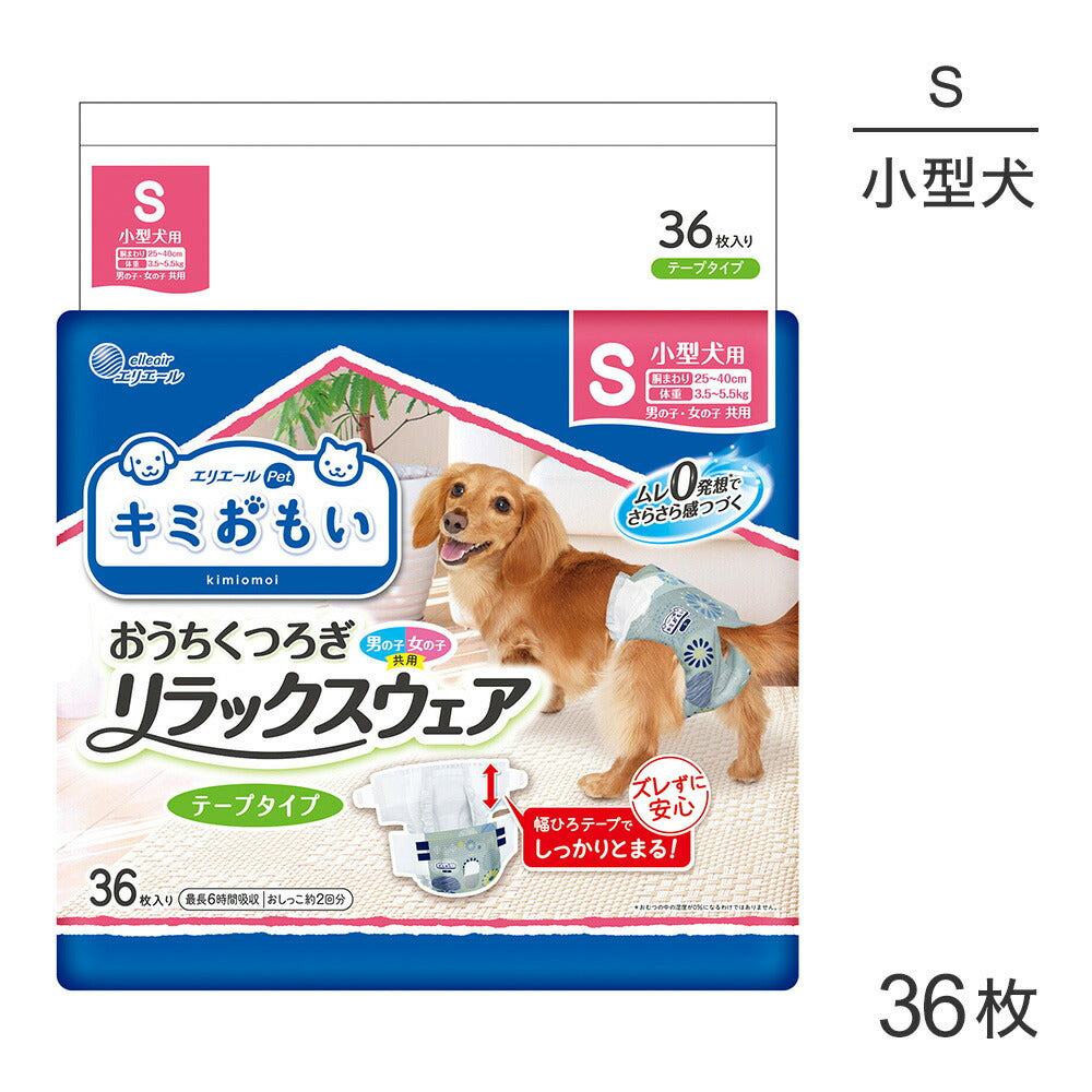 キミおもい リラックスウェア S テープタイプ 36枚 男の子 女の子 共用 おむつ (犬・ドッグ)