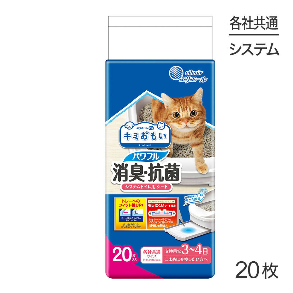 キミおもい パワフル消臭・抗菌 システムトイレ用シート 3～4日用 20枚 (猫・キャット)
