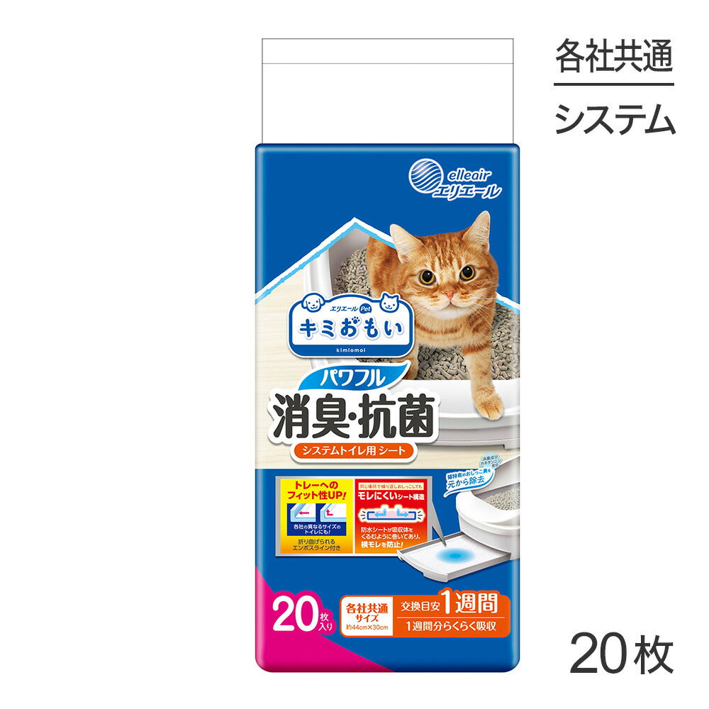 キミおもい パワフル消臭・抗菌 システムトイレ用シート 1週間用 20枚 (猫・キャット)