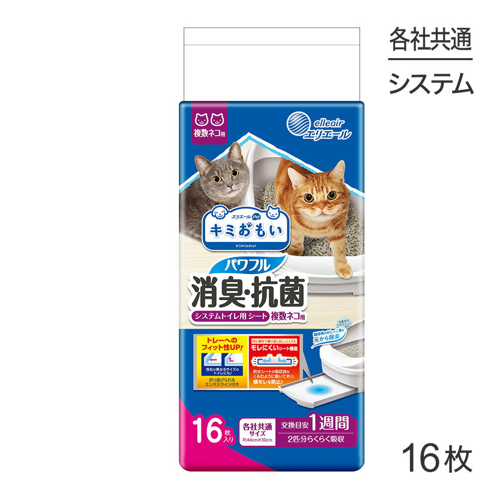 キミおもい パワフル消臭・抗菌 システムトイレ用シート 複数ネコ用 16枚 (猫・キャット)