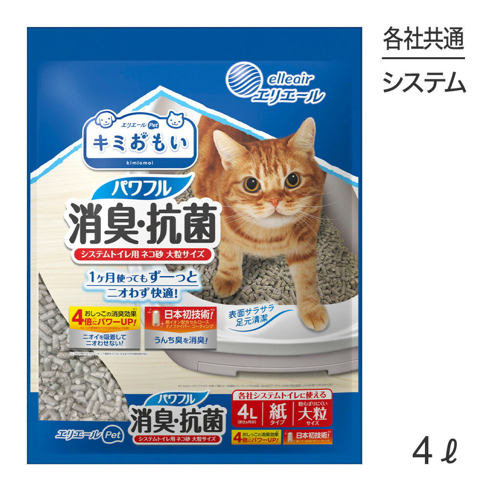 キミおもい パワフル消臭・抗菌 システムトイレ用ネコ砂 大粒 4L 猫砂 (猫・キャット)