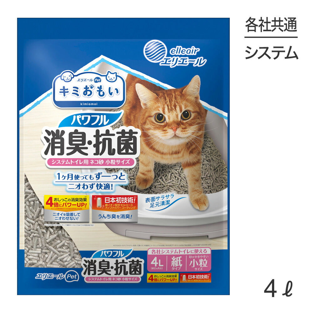 キミおもい パワフル消臭・抗菌 システムトイレ用ネコ砂 小粒 4L 猫砂 (猫・キャット)