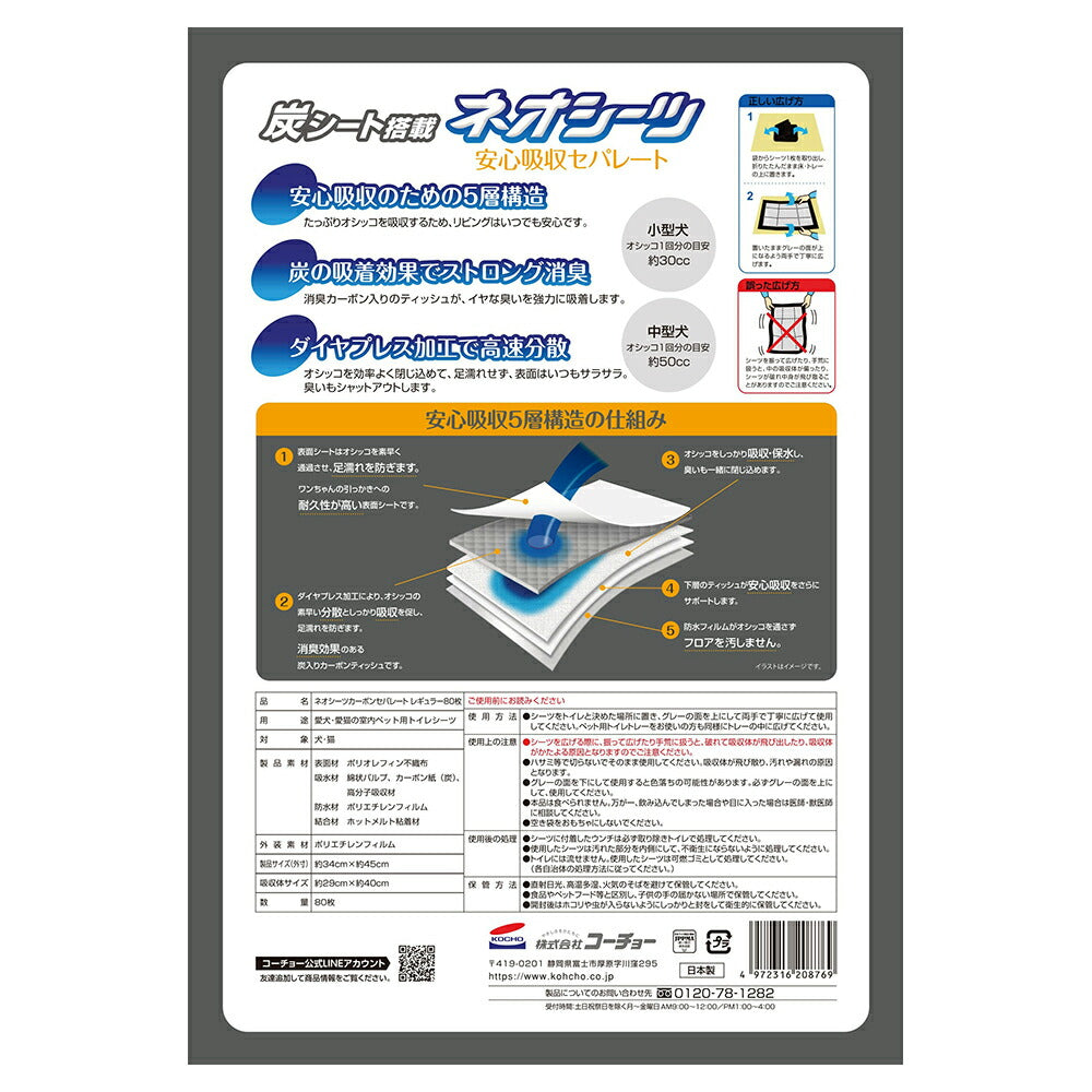 コーチョー ネオシーツ カーボンセパレート レギュラー 80枚 (犬・ドッグ)