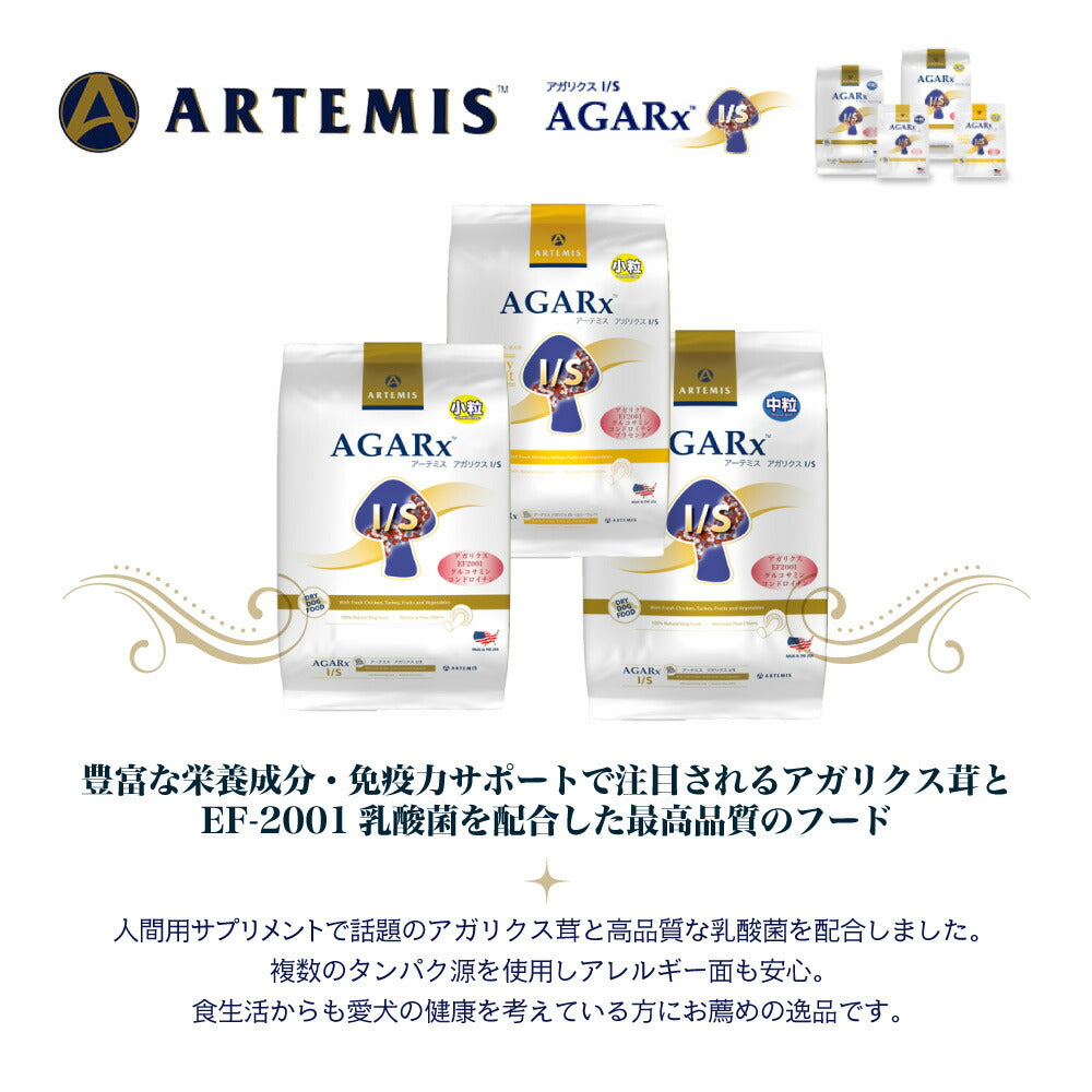 アーテミス ARTEMIS アガリクス I/S 小粒 全犬種 全年齢 3kg (犬・ドッグ)[正規品]