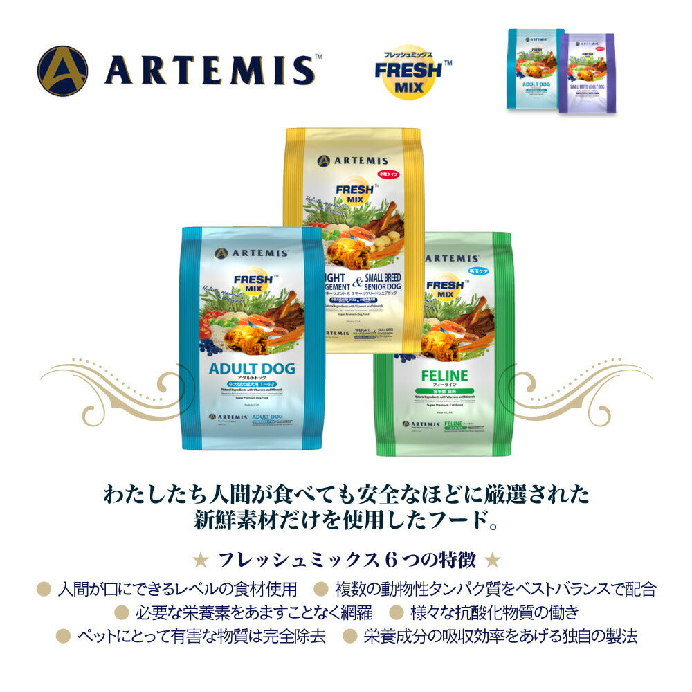 [賞味期限2026/7/29]アーテミス ARTEMIS フレッシュミックス ウェイトマネージメント アダルトドッグ 6kg (犬・ドッグ)[正規品]