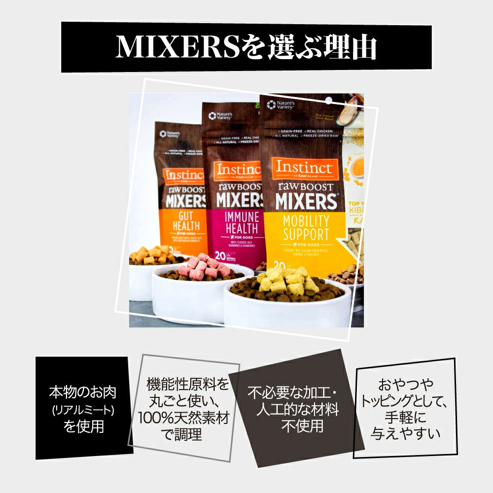 【156g×6袋】インスティンクト Raw Boost Mixers ガットヘルス フリーズドライ (犬・ドッグ)[正規品]