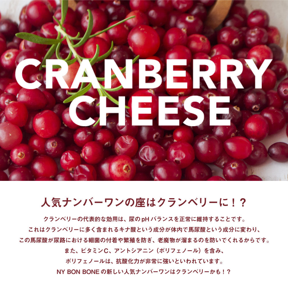 【メール便】ニューヨークボンボーン NY BON BONE クランベリーチーズ パック 80g (犬・ドッグ)[正規品][M便 1/6]